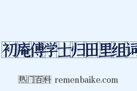 初庵傅学士归田里组词是什么意思的图片